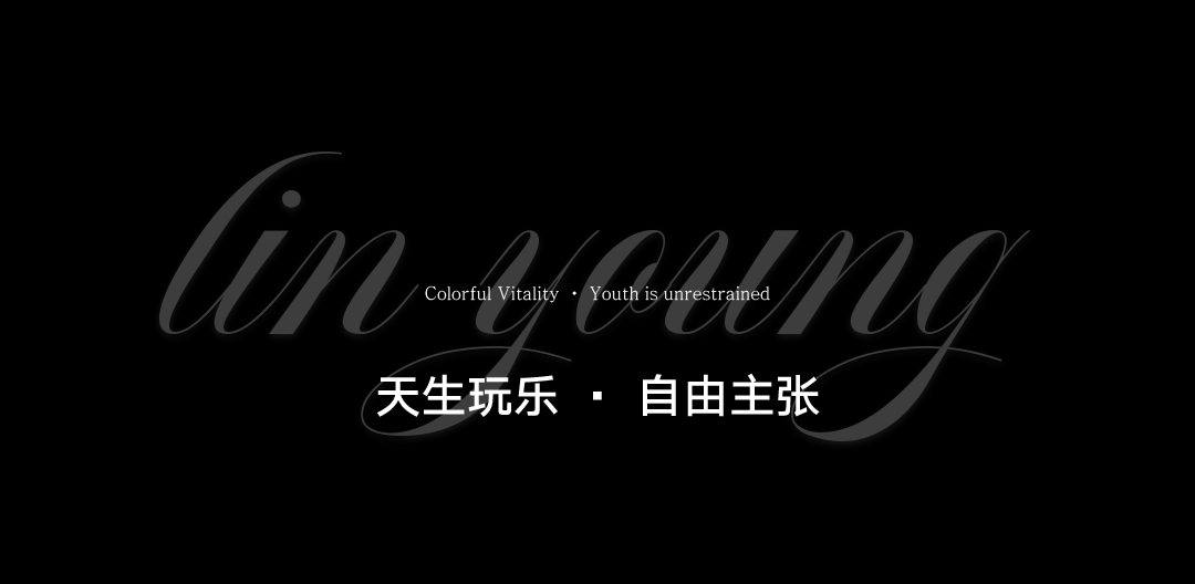 𝐿𝐼𝑁 𝑌𝑂𝑈𝑁𝐺 | #07.25 正式启幕，予自夜无限可能-扬州LIN YOUNG