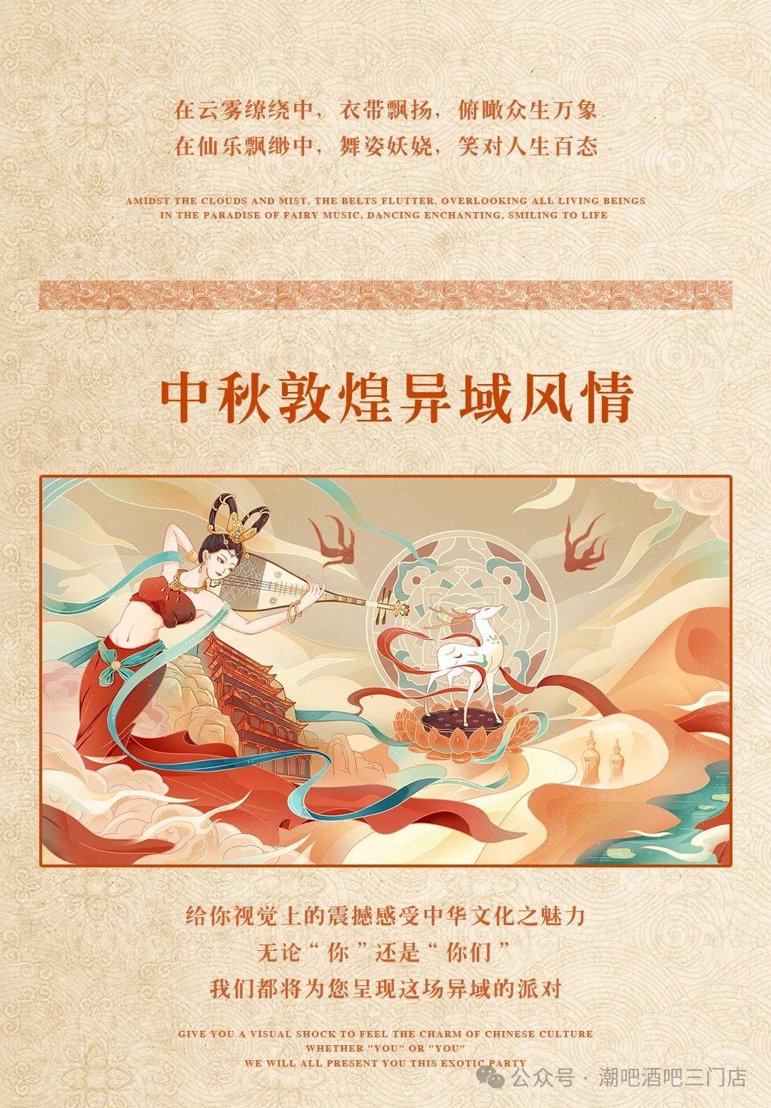 潮见敦煌.玩味东方。潮流娱乐.情满中秋-三门潮Bar酒吧