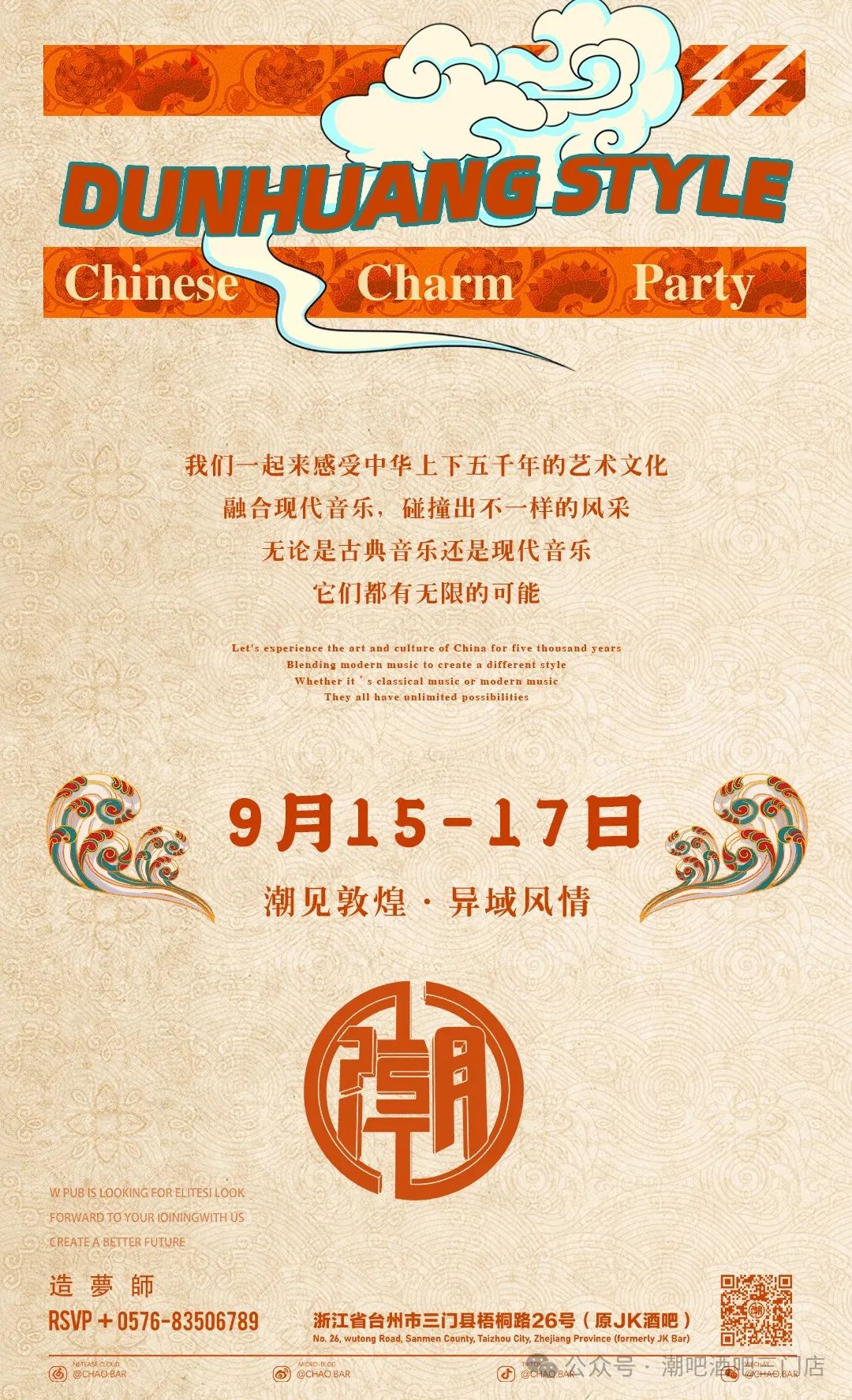 潮见敦煌.玩味东方。潮流娱乐.情满中秋-三门潮Bar酒吧
