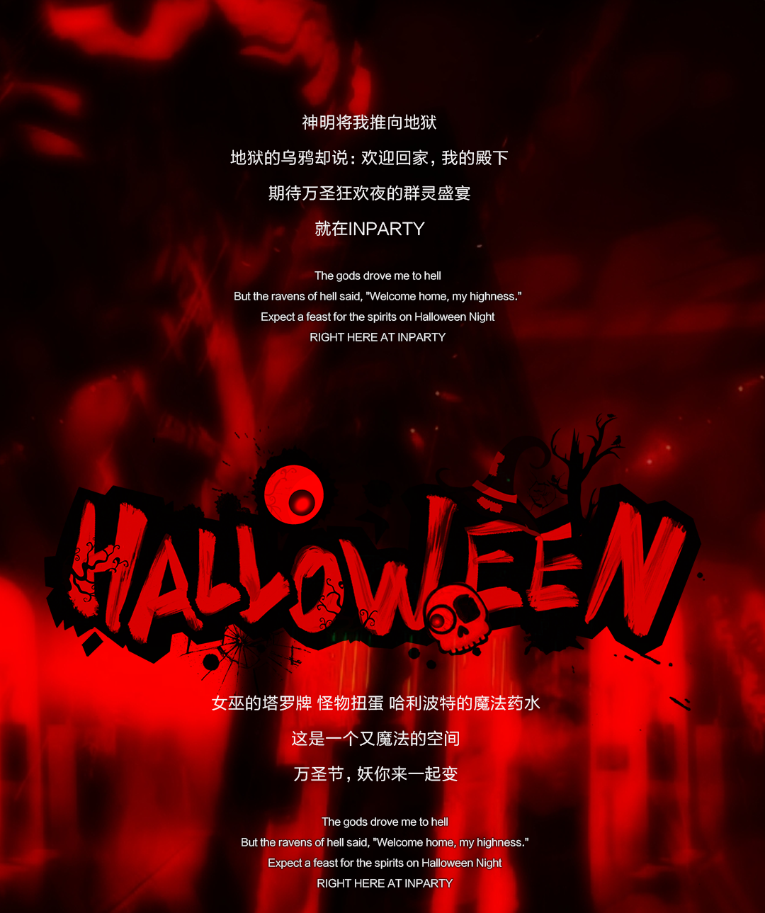 万圣节丨IN PARTY 10.31-11.2一起化作一只幽灵潜入暗夜之梦境-天台IN PARTY CLUB