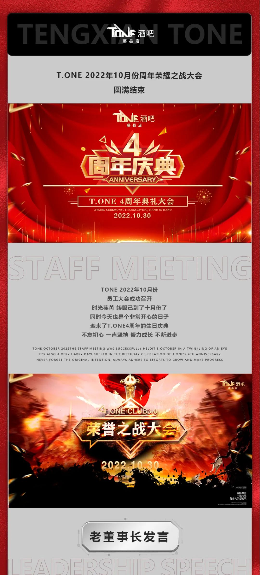 T.ONECLUB|周年荣耀之战大会盛典回顾！风雨同舟，感恩有你-藤县TONE酒吧