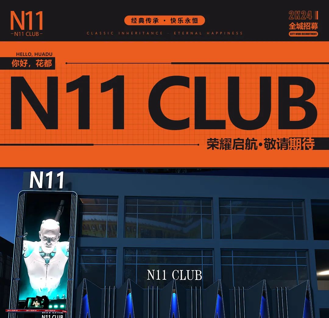 广州·花都N11CLUB荣耀启航·敬请期待-广州N11 CLUB