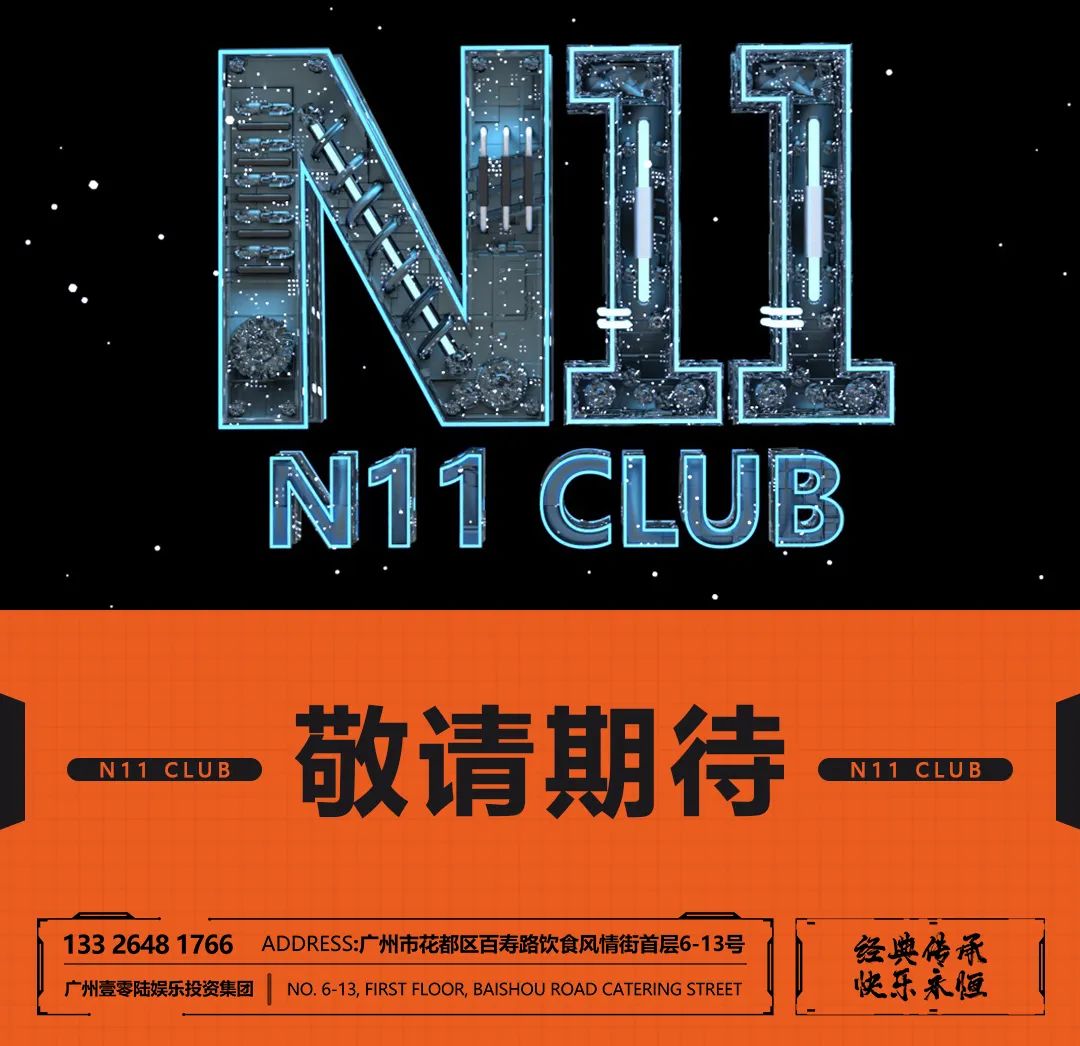 广州·花都N11CLUB荣耀启航·敬请期待-广州N11 CLUB