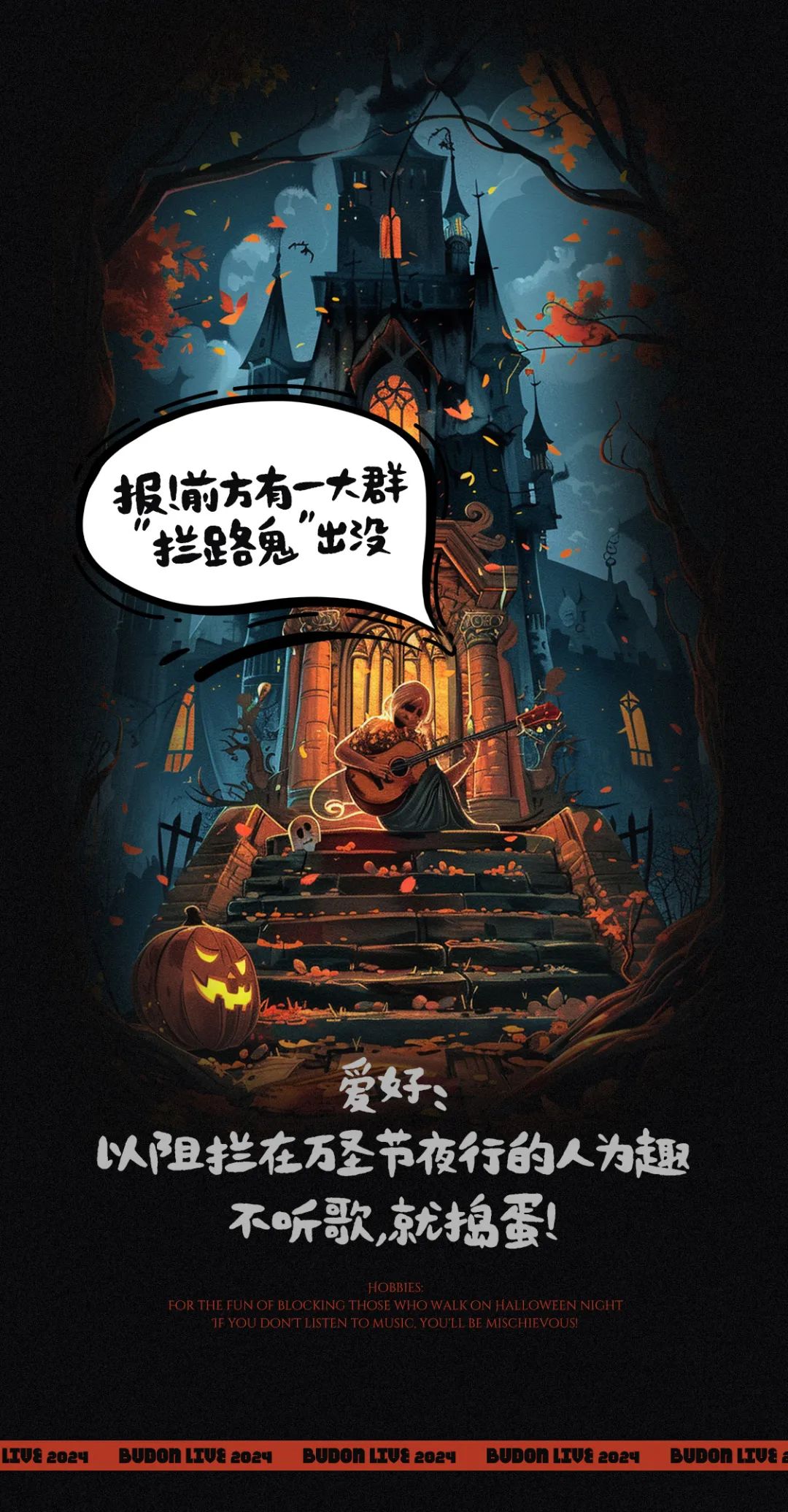 BUDON LIVEHOUSE丨月黑风高夜，“开心鬼”撞“鬼”！-长沙不动LiveHouse