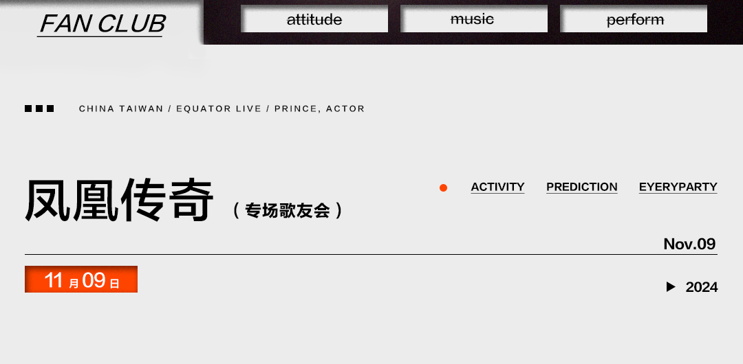 EQUATOR 济南 | 11/09 《凤凰传奇》歌友会 | “逆生长”的全体歌迷请注意！一起全场大合唱啦！-济南赤道LiveHouse