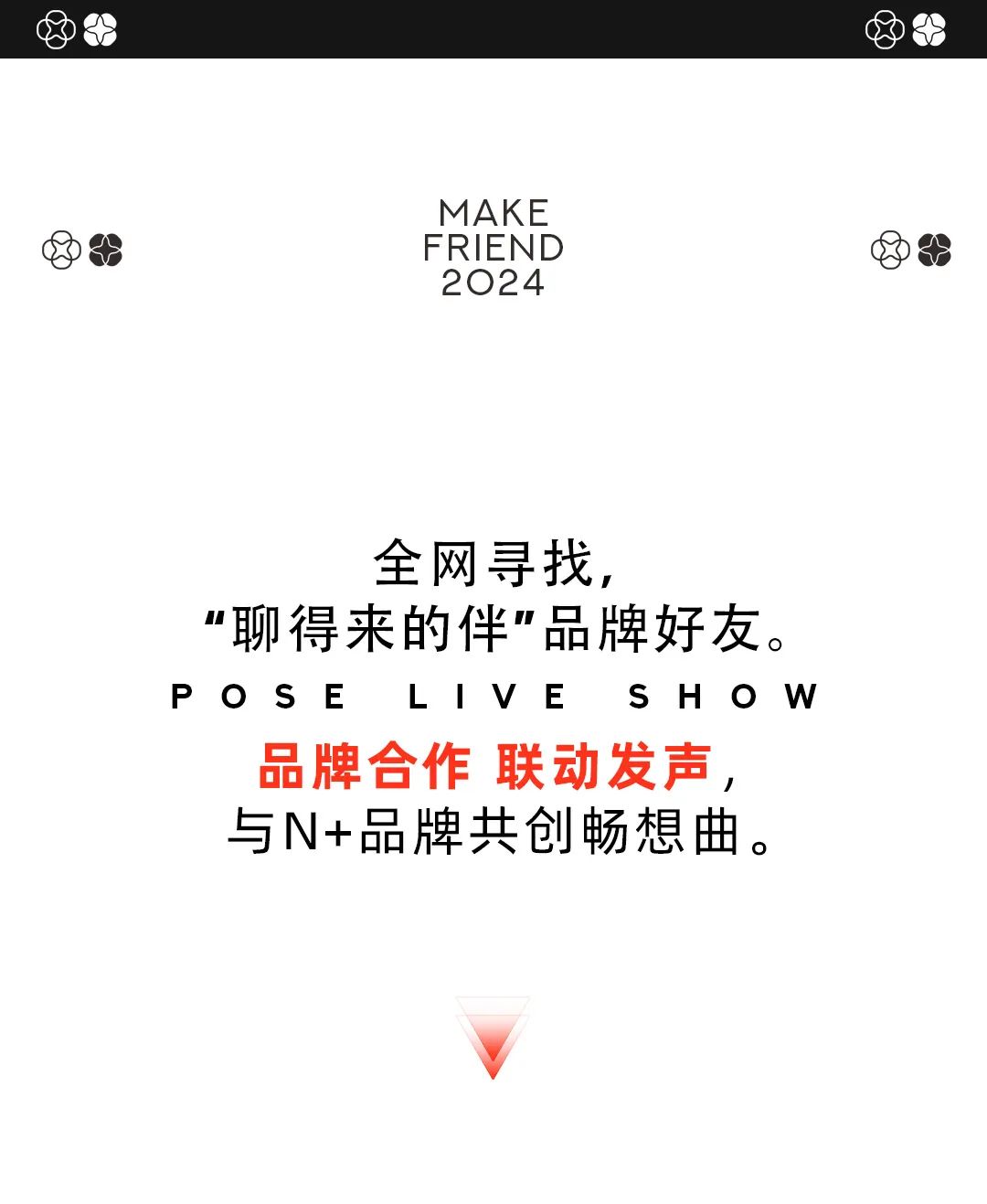 POSE LIVE SHOW | 品牌合作 联动发声-深圳POSE酒吧/POSE NIGHT CLUB
