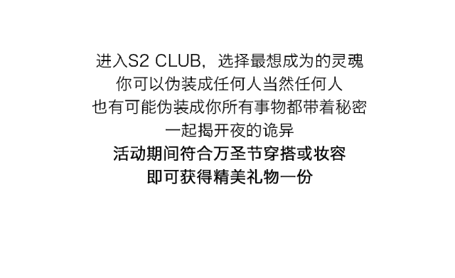 S2 | 10/30-11/02 Rose Night 借着月光将气氛烘托到极致 让惊奇成为节日的狂欢-济南S2国潮正宗酒吧