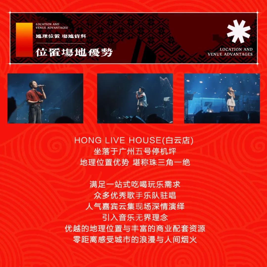迈出这一步 就是新的舒适圈 · 紅LIVEHOUSE 场地洽谈 品牌合作项目已全面启动-广州红Livehouse