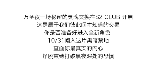 S2 | 10/30-11/02 Rose Night 借着月光将气氛烘托到极致 让惊奇成为节日的狂欢-济南S2国潮正宗酒吧