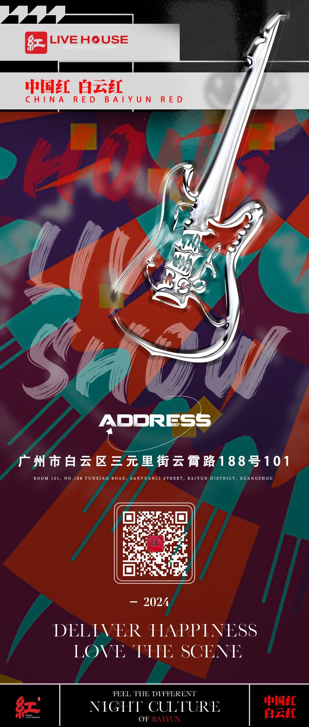 迈出这一步 就是新的舒适圈 · 紅LIVEHOUSE 场地洽谈 品牌合作项目已全面启动-广州红Livehouse
