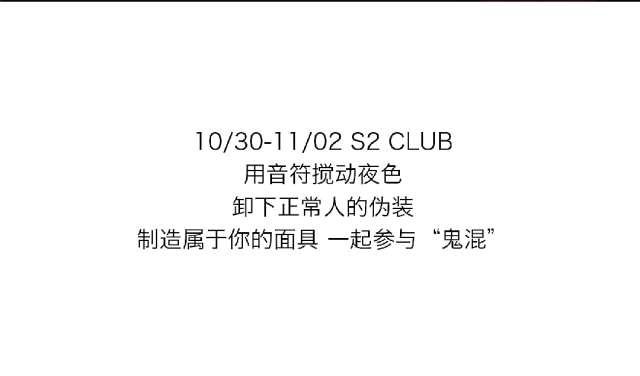 S2 | 10/30-11/02 Rose Night 借着月光将气氛烘托到极致 让惊奇成为节日的狂欢-济南S2国潮正宗酒吧