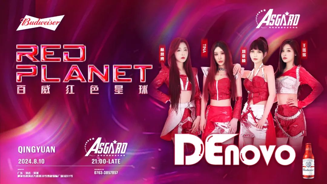 七夕情人节 | 百威红色星球携Denovo女团燃爆盛夏-清远AS阿斯加德酒吧