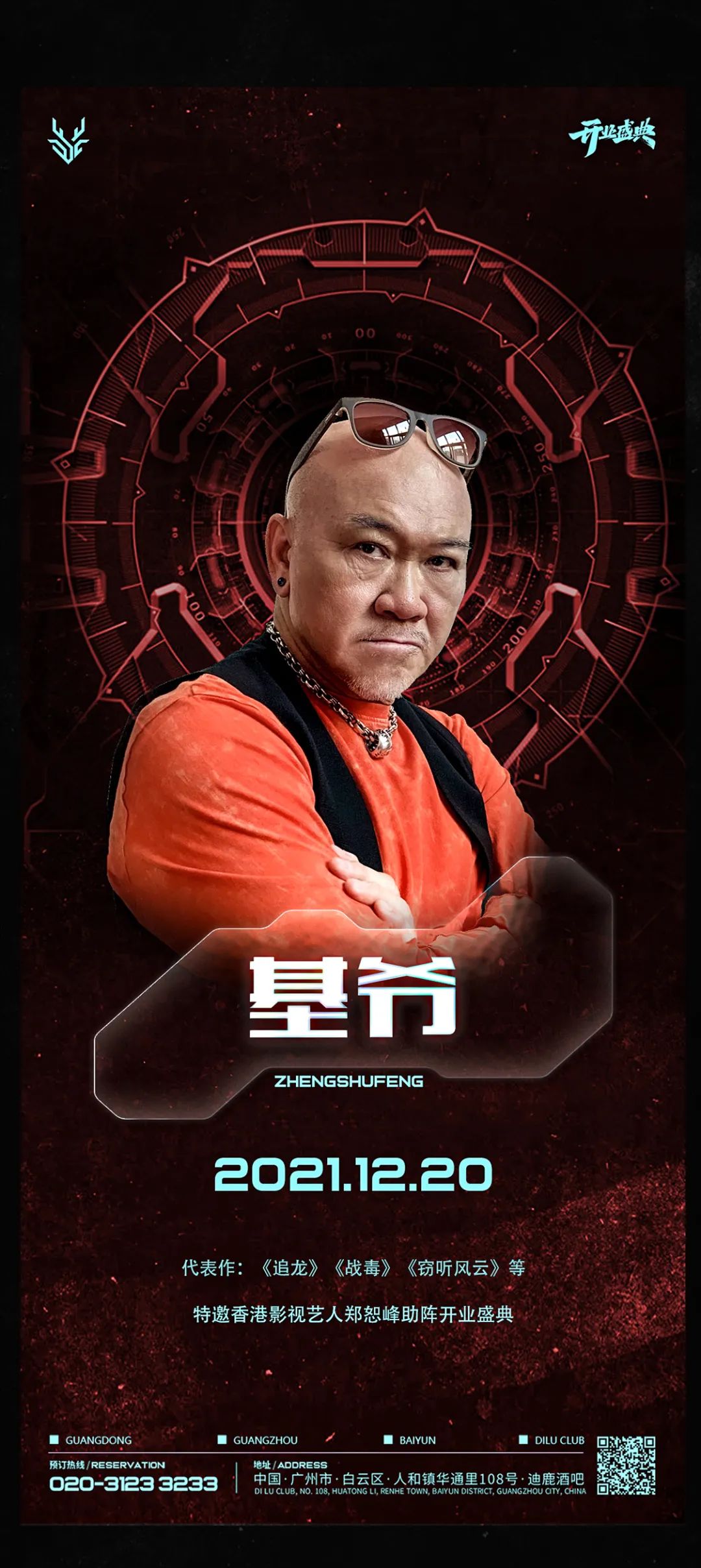 12.20 #开业盛典#特邀香港影视艺人郑恕峰“基爷”与你相约DILU CLUB不见不散-广州DILU迪鹿酒吧