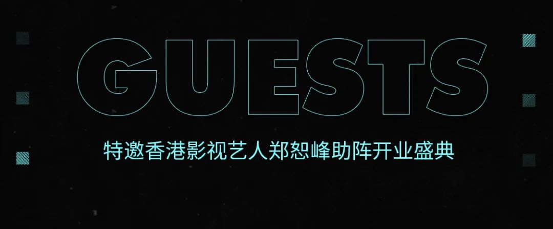12.20 #开业盛典#特邀香港影视艺人郑恕峰“基爷”与你相约DILU CLUB不见不散-广州DILU迪鹿酒吧