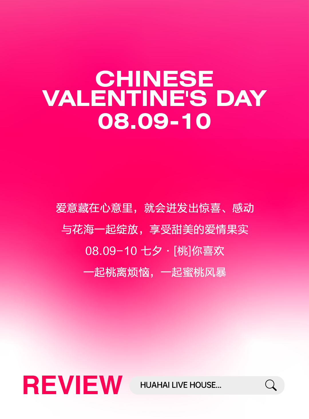 接受整个夏天的告白，就要[桃]你喜欢！-武汉花海Livehouse(吉庆街店)