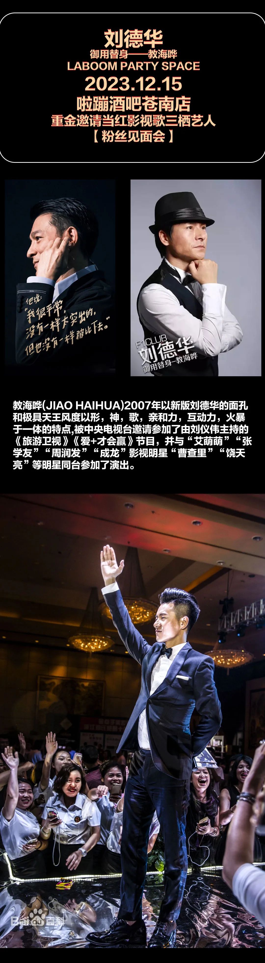 啦蹦酒吧苍南店 | 12/15特邀影视歌巨星刘德华御用替身教海哗粉丝见面会-苍南LABOOM啦蹦酒吧