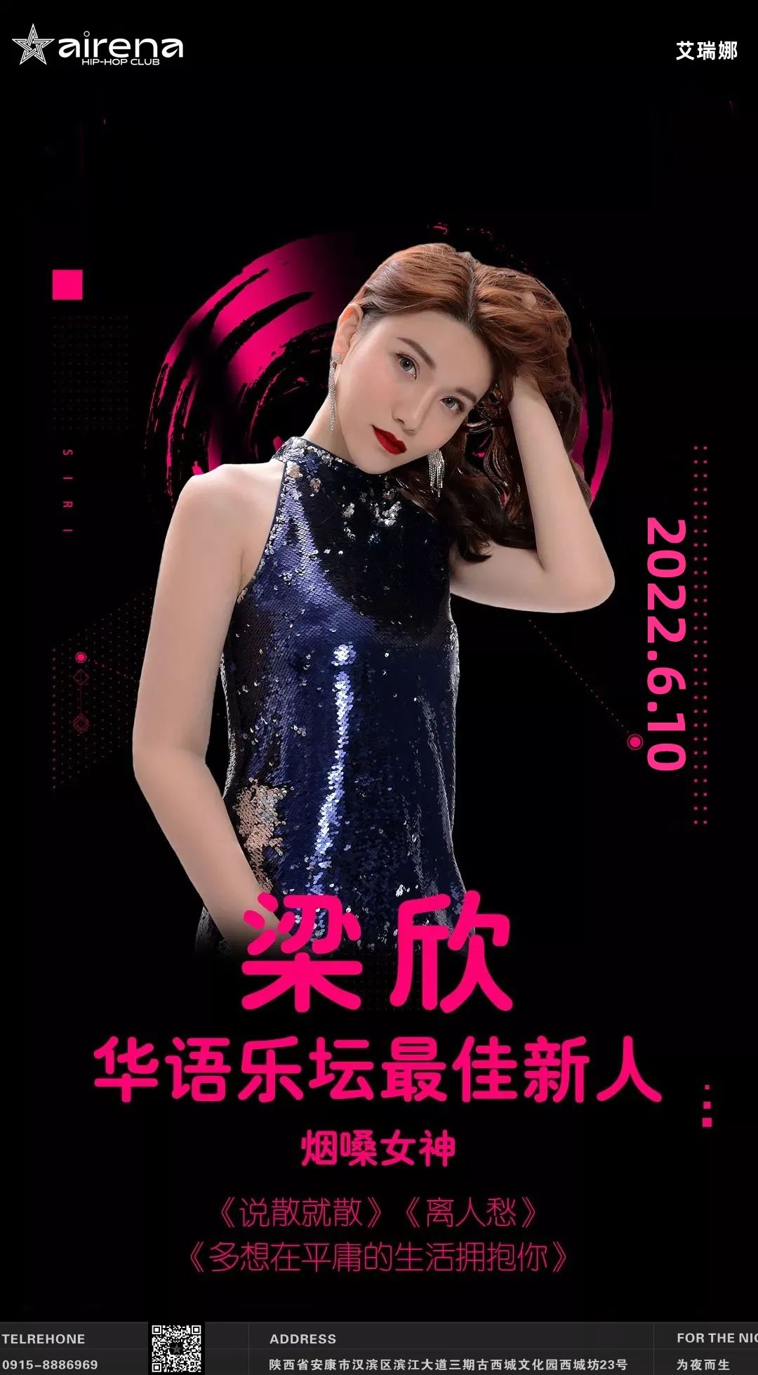 艾瑞娜酒吧丨2022.06.10 华语乐坛最佳新人【梁欣】邀您感受与众不同的烟嗓魅力-安康艾芮娜酒吧
