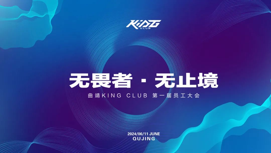六月员工大会丨无畏者·无止境-曲靖KING CLUB