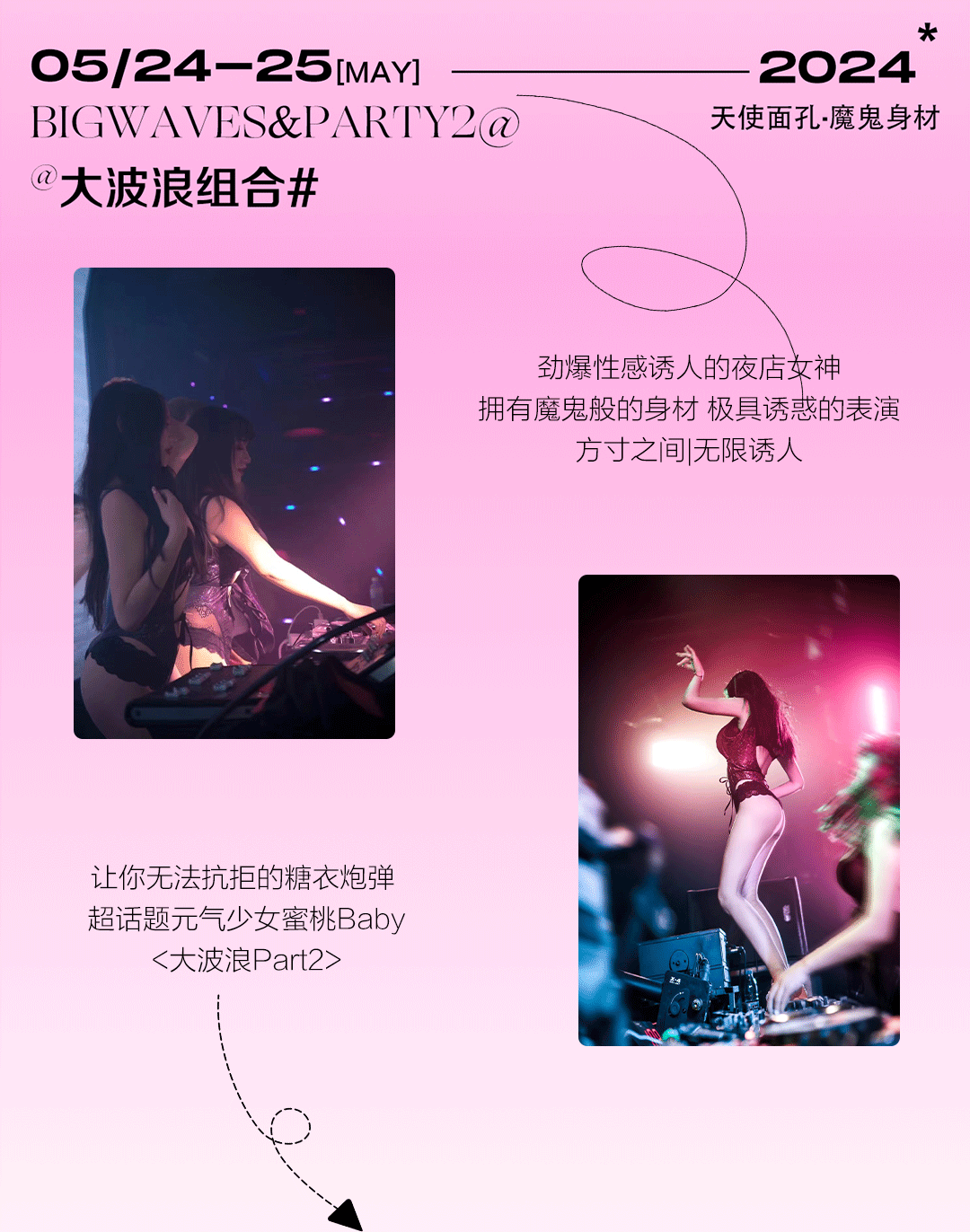 05.24/25 BIG WAVES 调频心动大波浪组合，甜度拉满快乐高频双倍输出-曲靖KING CLUB