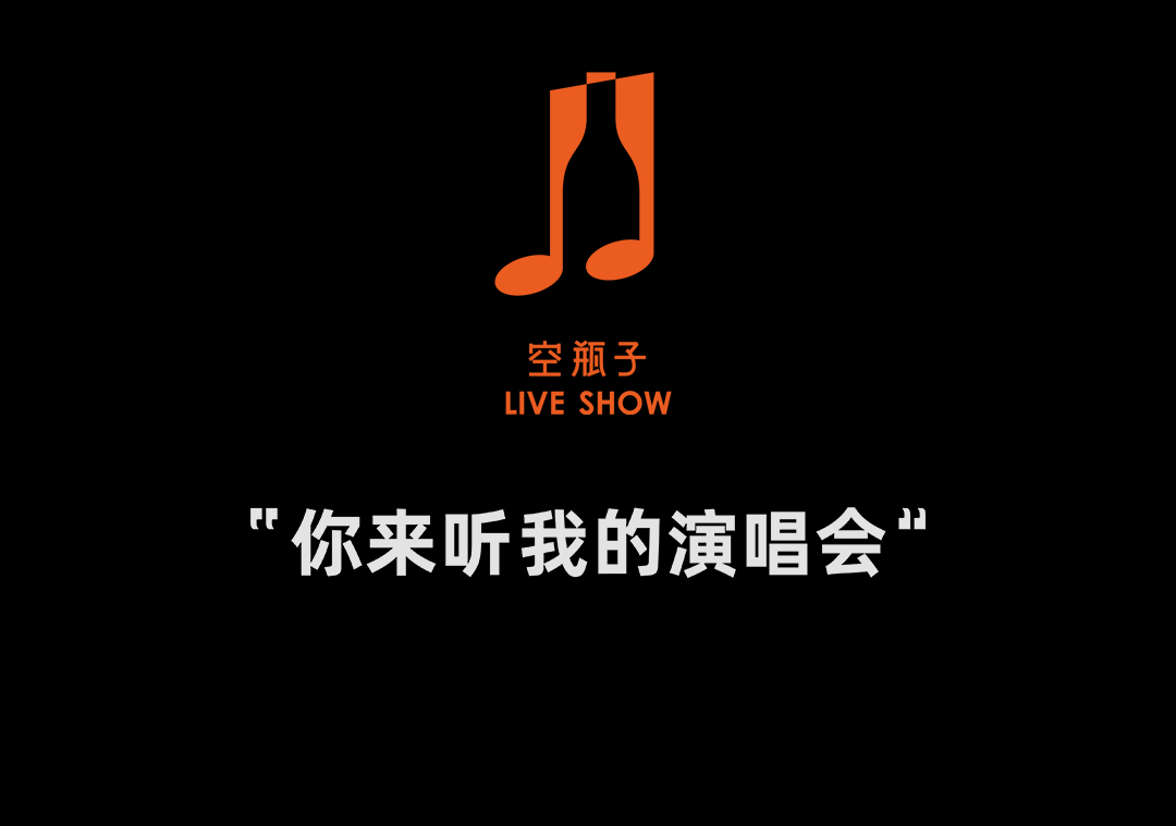 很厉害，一两句我说不清-成都空瓶子LIVESHOW
