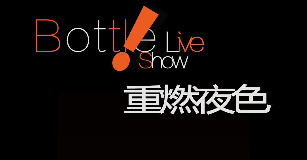 很厉害，一两句我说不清-成都空瓶子LIVESHOW