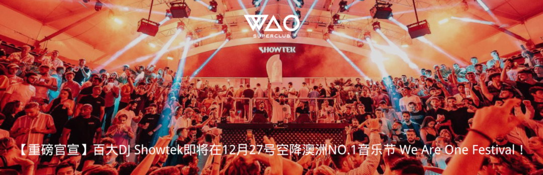 终于等到你！澳洲年底最大的音乐节 We Are One Festival！-悉尼WAO酒吧/WAO SUPERCLUB