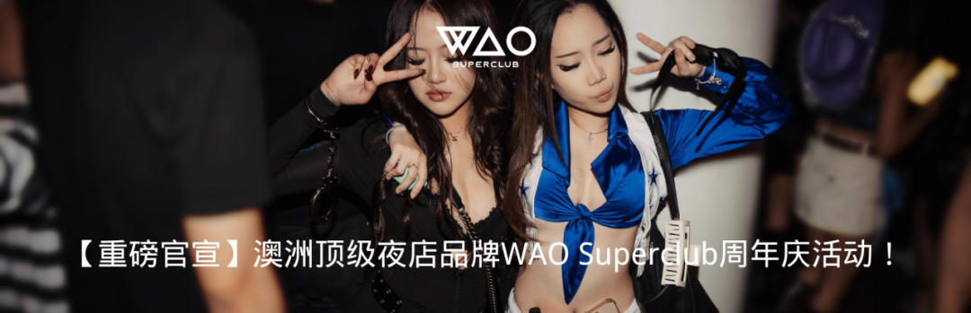 终于等到你！澳洲年底最大的音乐节 We Are One Festival！-悉尼WAO酒吧/WAO SUPERCLUB