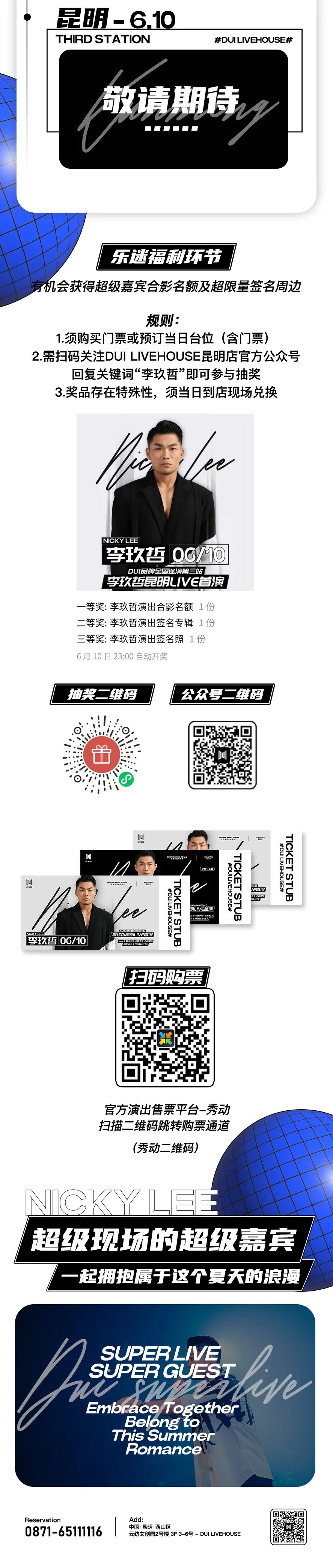DUI GUEST | 6.10'金曲歌王'李玖哲，DUI品牌全国巡演——昆明站强势来袭！-昆明兑LIVEHOUSE