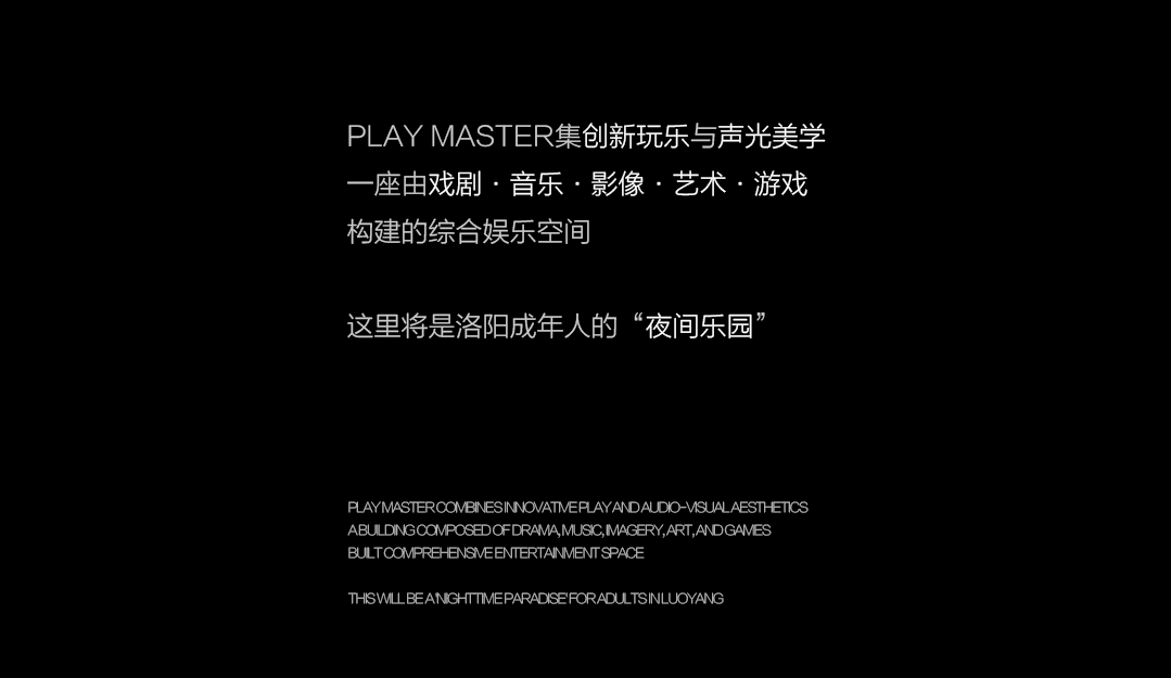 PLAY MASTER丨新锐之作·致礼神都-洛阳PLAY MASTER