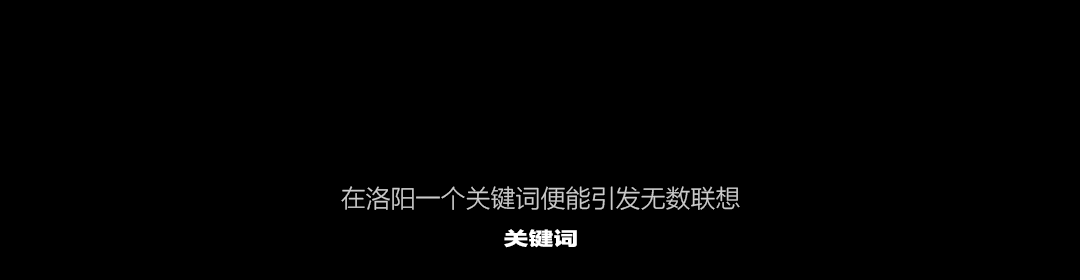 PLAY MASTER丨新锐之作·致礼神都-洛阳PLAY MASTER
