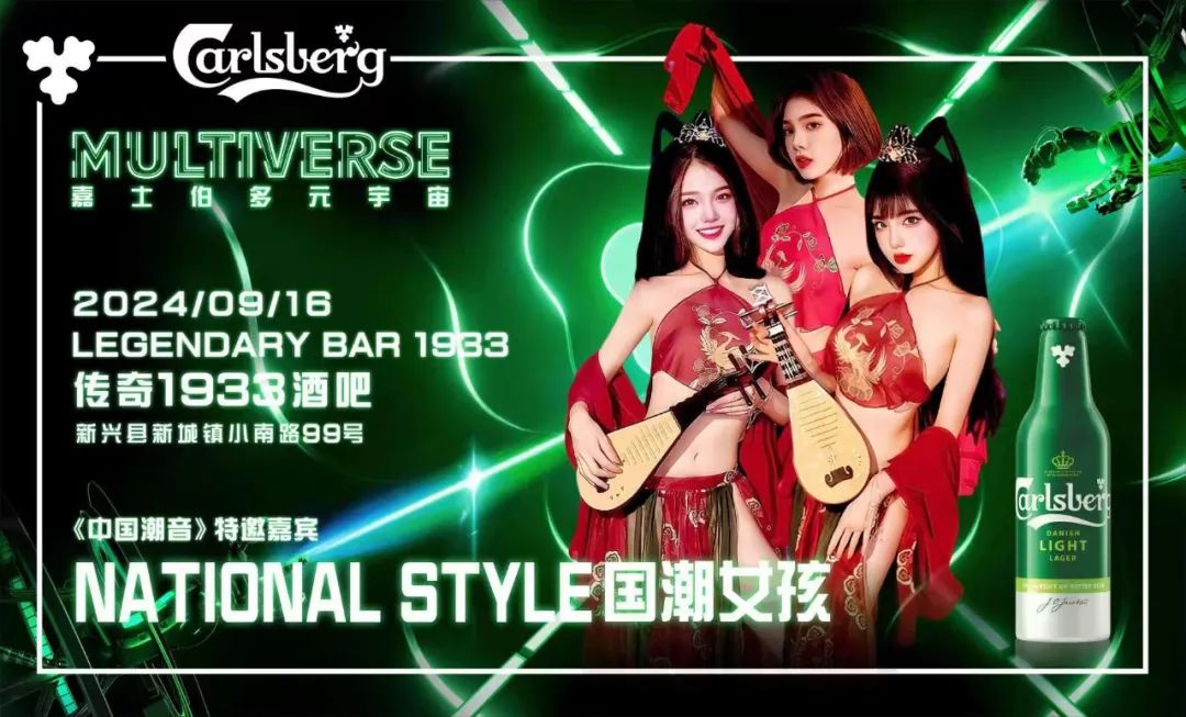 【传奇1933CLUB】09-16｜携手嘉士伯啤酒特邀嘉宾（国潮女孩）带你体验时尚潮流，引爆潮人的基因！-新兴传奇1933酒吧