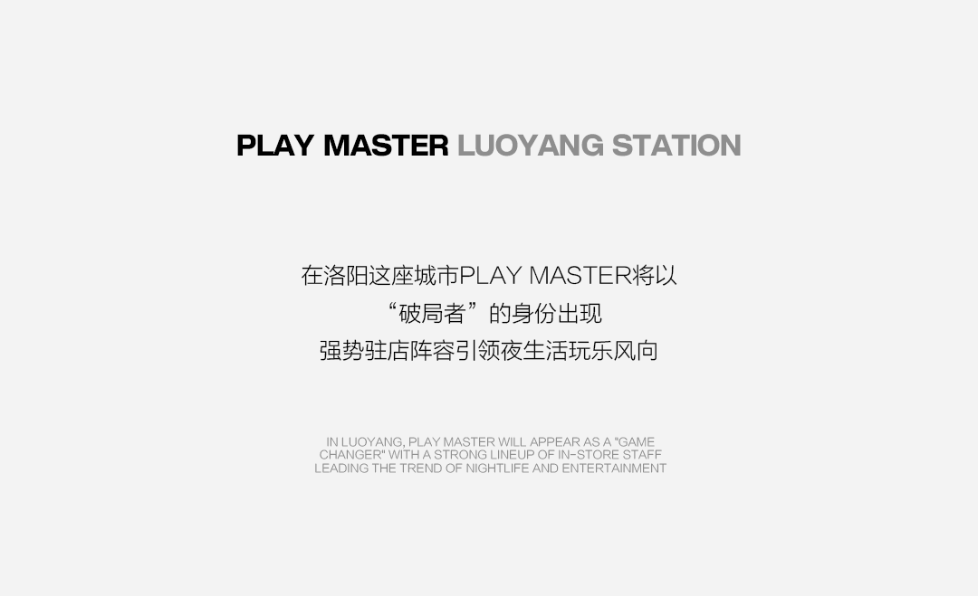 PLAY MASTER丨喜欢哪一个？咱们展开说说-洛阳PLAY MASTER