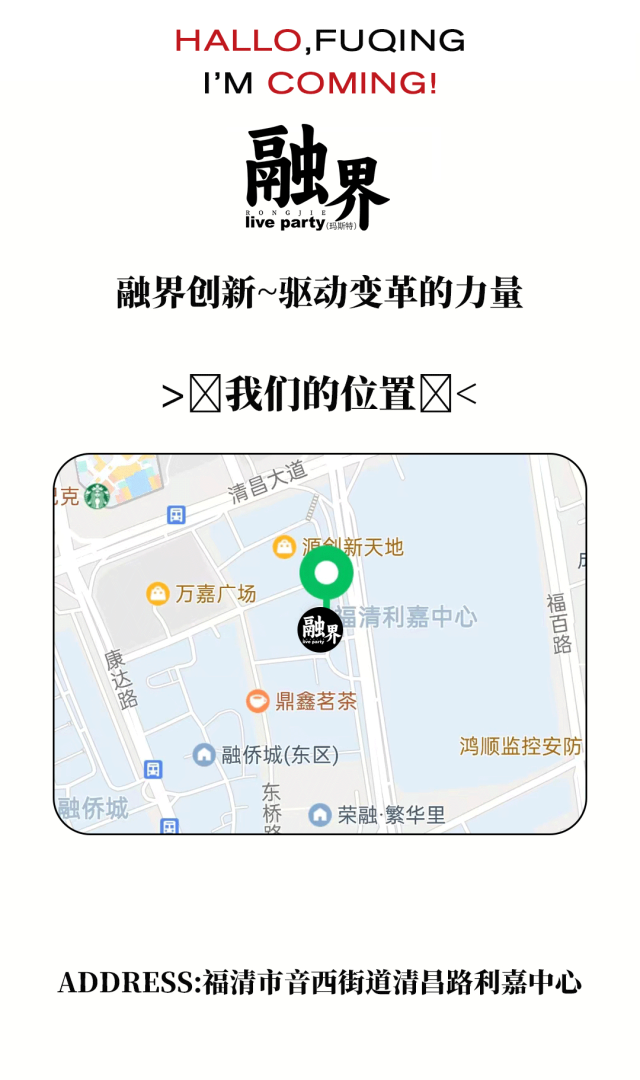 融界Live party·融界创新~驱动变革的力量，用心制造现场的到来！-福清融界liveparty