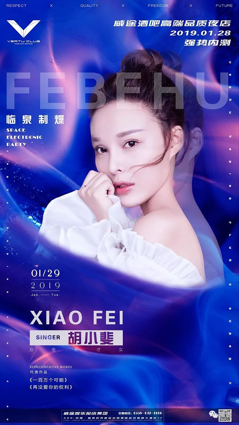 #01.29# 【治癒系才女 胡小斐】 一百萬個可能 聆聽這個世界聲音-临泉VERTU威途酒吧