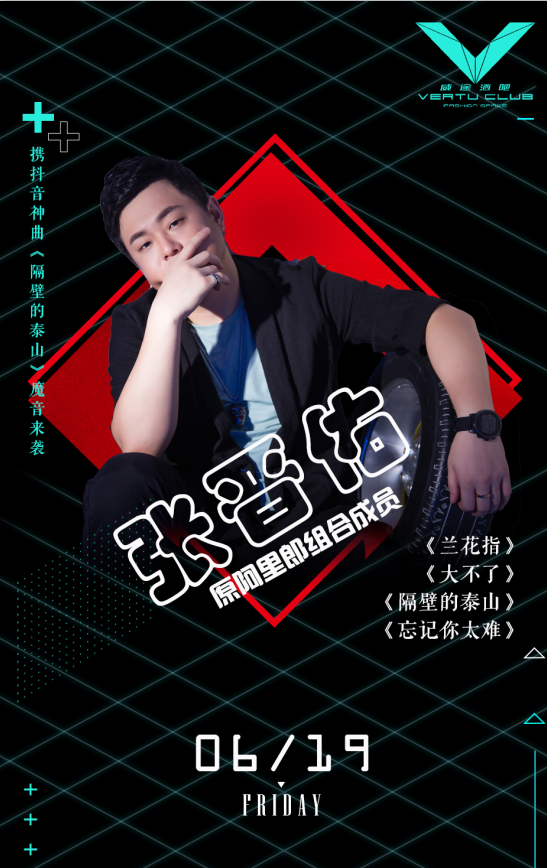 VERTU CLUB |#06/19-原阿里郎组合成员张晋佑携抖音魔音《隔壁的泰山》与你不见不散！-临泉VERTU威途酒吧