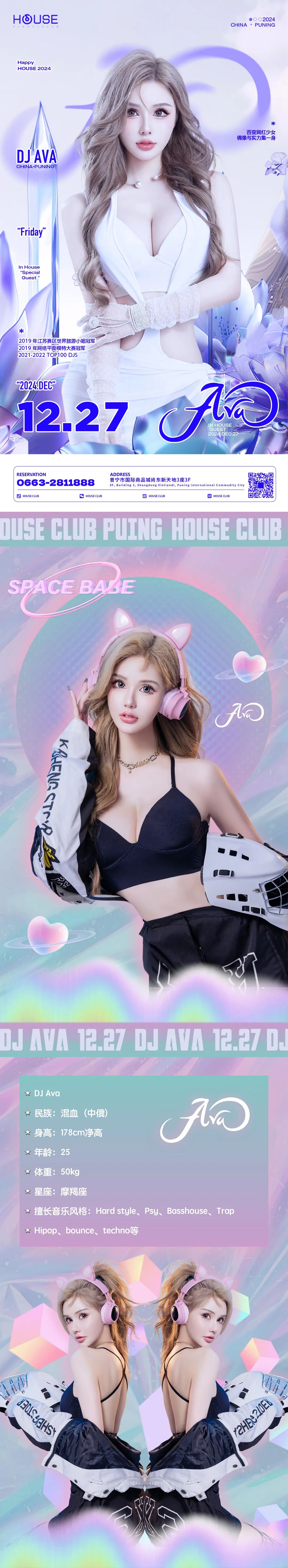 12.27丨百变网红少女DJ AVA 带你解锁微醺密码！-普宁浩斯酒吧/HOUSE CLUB