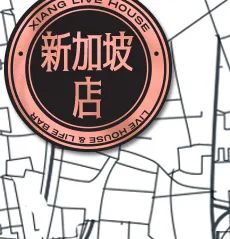 是你在召唤我吗？-连云港響LIVEHOUSE