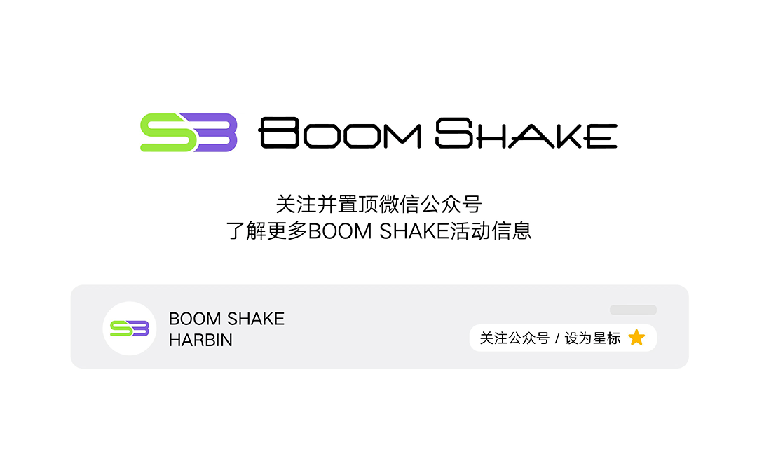 甜妹当道，新年派对向你发出贴贴邀请-哈尔滨BSK酒吧/BOOMSHAKE CLUB