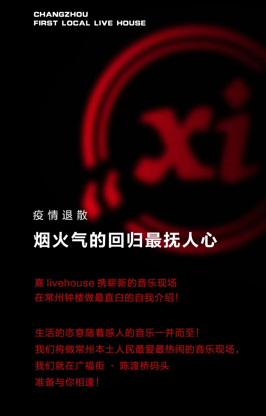 06.02 | 龙城首家大型本土Live，高品质乐队，带你闯入超燃现场！-常州熹LIVE HOUSE