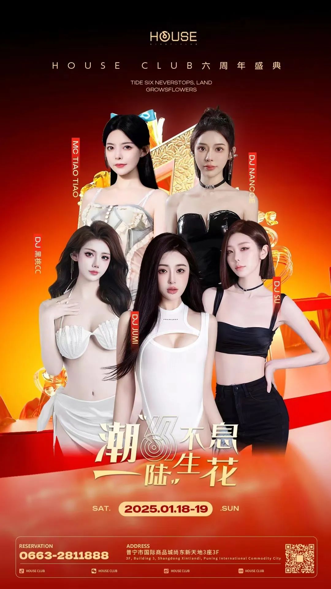 HOUSE 普宁丨 六周年盛典，群星璀璨，即将隆重呈现！-普宁浩斯酒吧/HOUSE CLUB