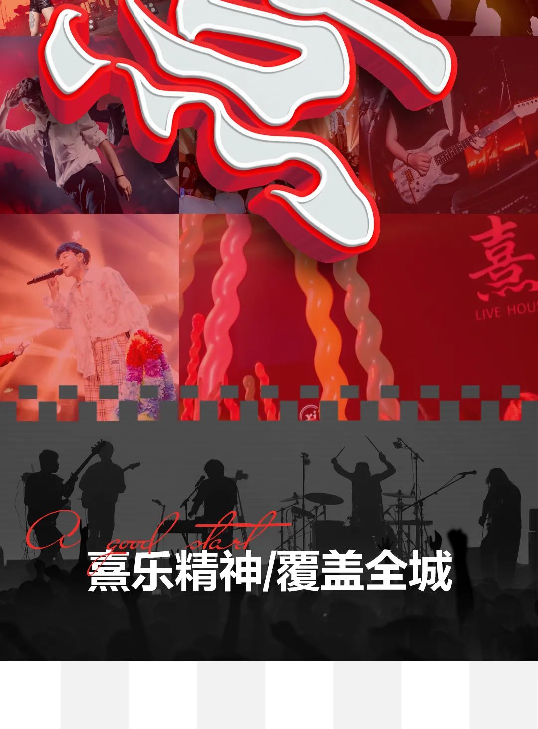 6.15｜如【乐】而至，熹Live卷出新高度！-常州熹LIVE HOUSE