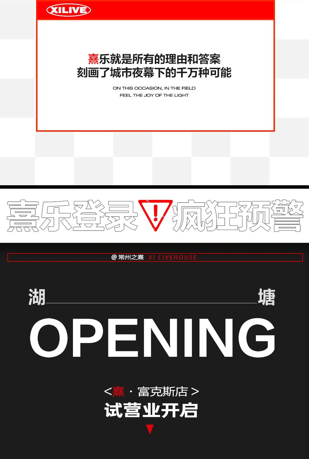 6.15｜如【乐】而至，熹Live卷出新高度！-常州熹LIVE HOUSE