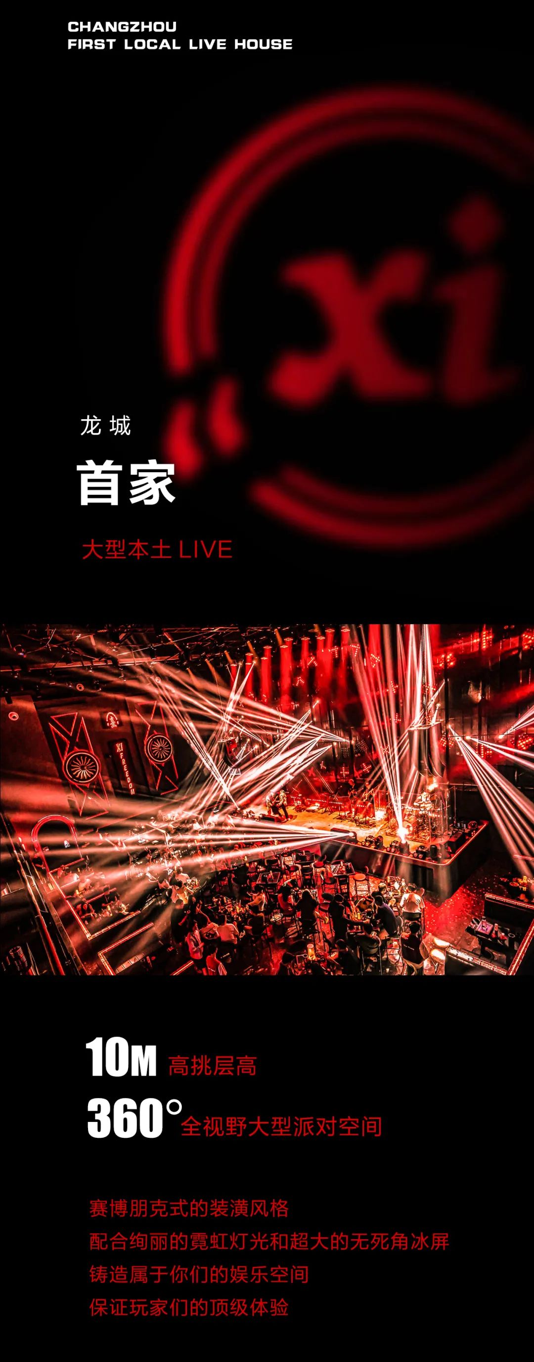 06.02 | 龙城首家大型本土Live，高品质乐队，带你闯入超燃现场！-常州熹LIVE HOUSE