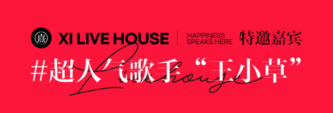 #熹LIVE HOUSE | 灵动小精灵“王小草”-盐城熹Livehouse