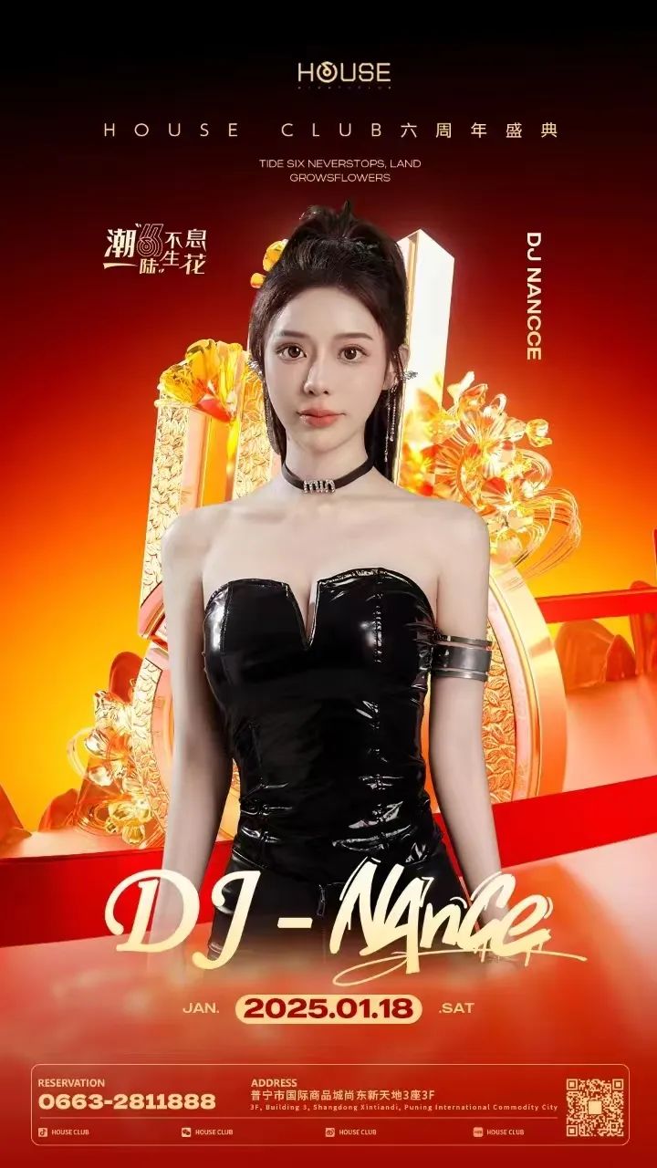 HOUSE 普宁丨 六周年盛典，群星璀璨，即将隆重呈现！-普宁浩斯酒吧/HOUSE CLUB