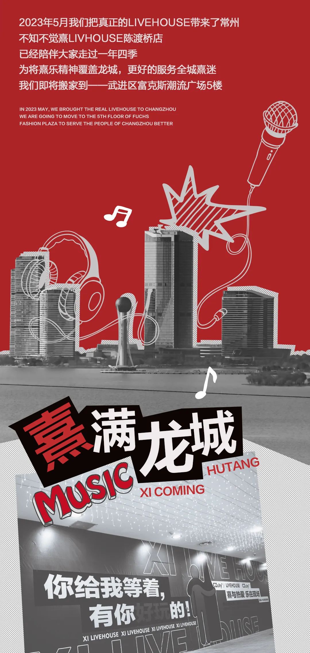 湖塘，你的熹来了！-常州熹LIVE HOUSE