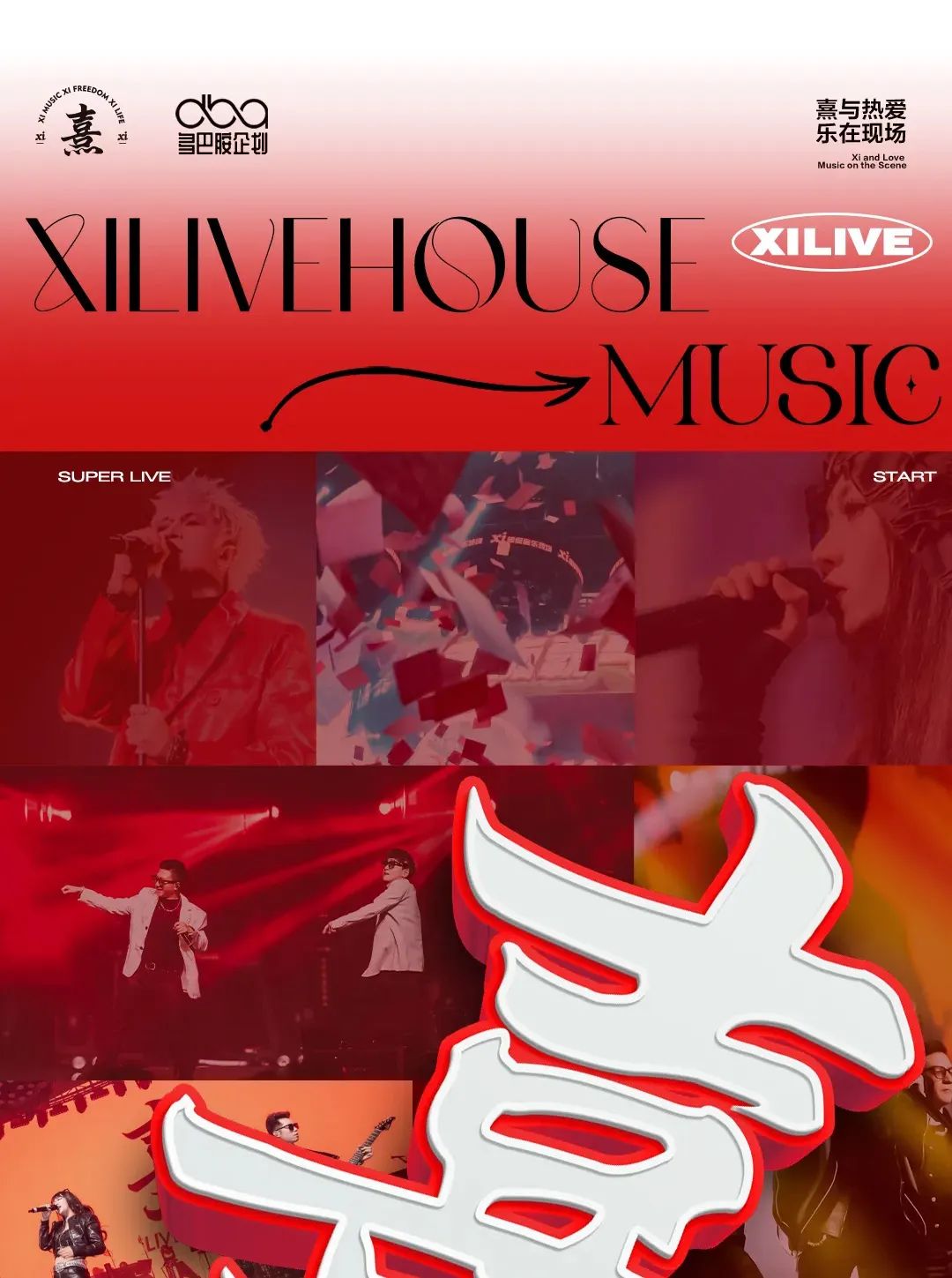 6.15｜如【乐】而至，熹Live卷出新高度！-常州熹LIVE HOUSE