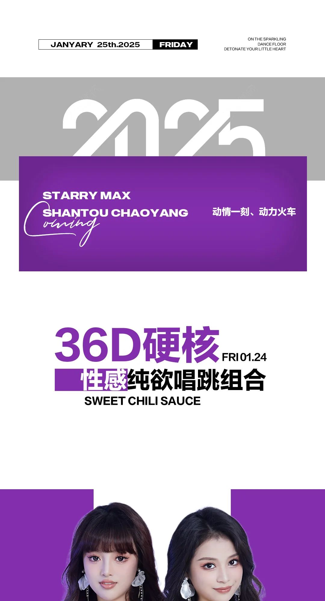 星汇MAX酒吧丨1月24日｜动情一刻 动力火车/嘉宾预告、唱跳女团组合《甜辣酱》、性感甜蜜双排 快乐的标配！-汕头星汇酒吧/星汇MAX