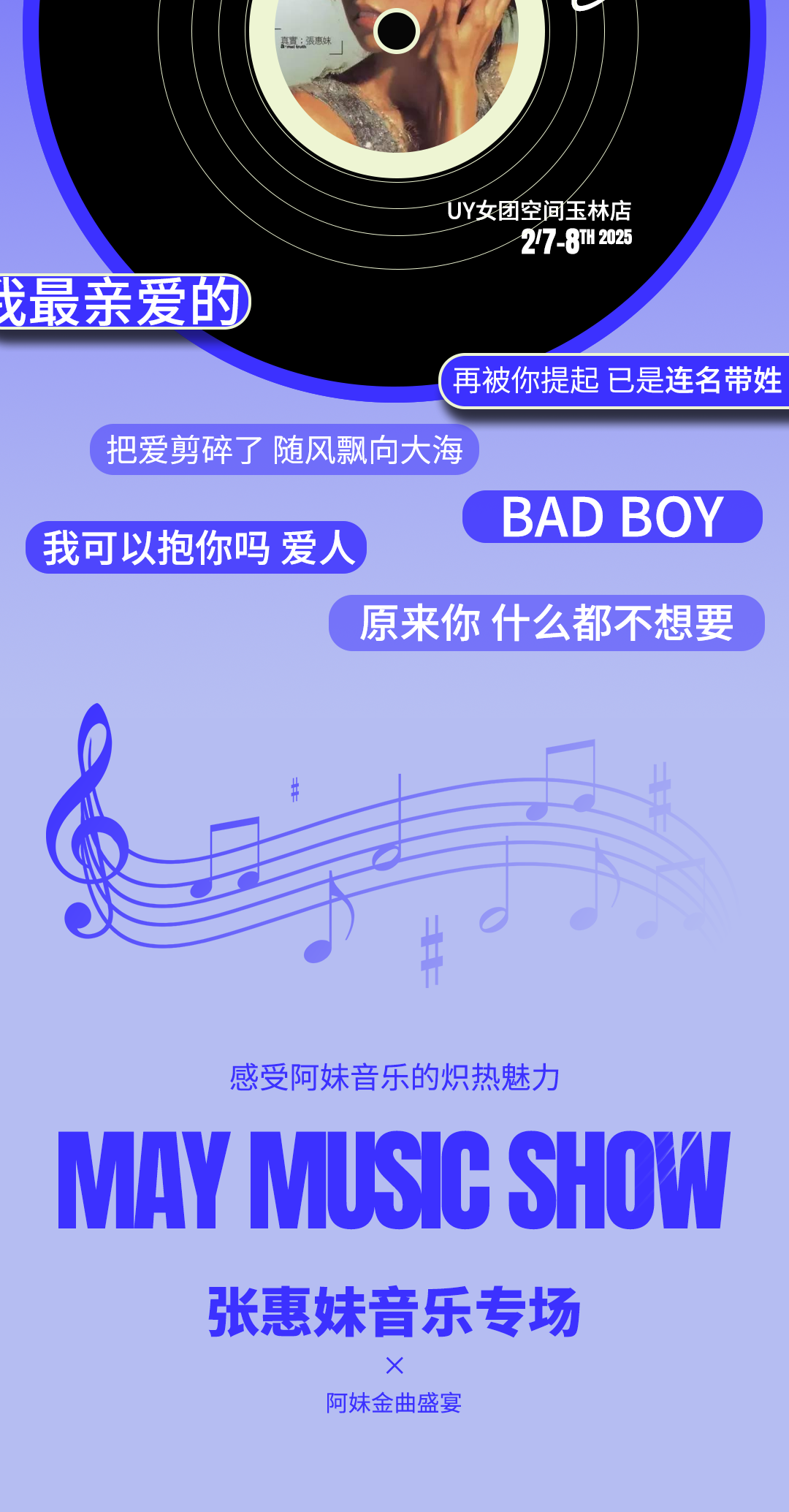 2月7-8日，让﹝张惠妹﹞音乐专场给你开个好年！-玉林UY酒吧/UY女团空间酒吧