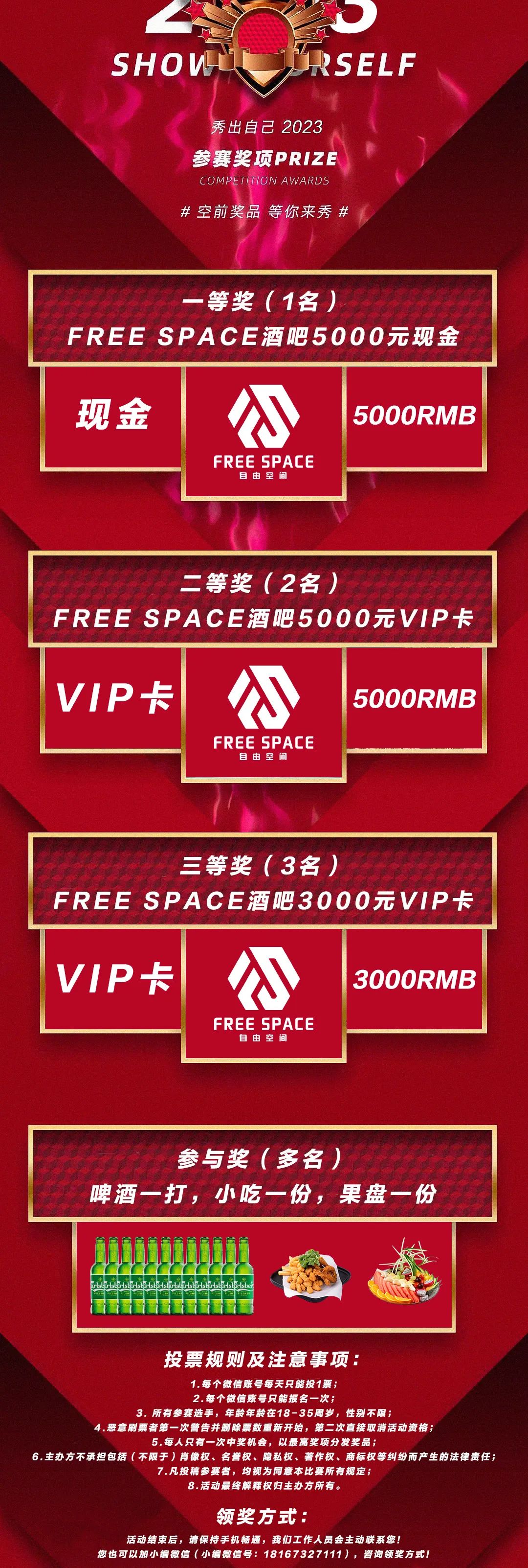 FREE SPACE | 全城寻找最佳形象代言人-瑞丽FreeSpace自由空间酒吧